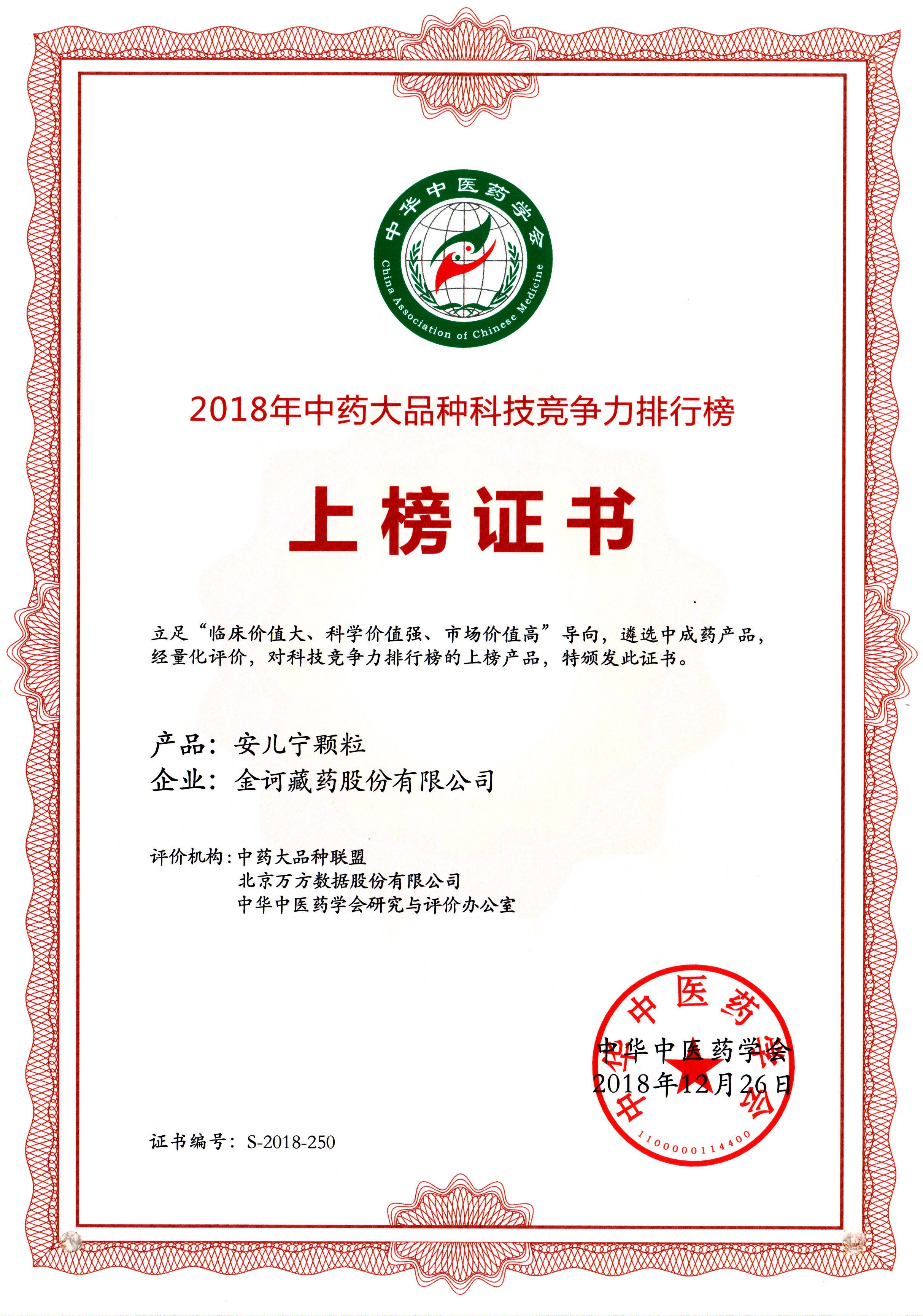 安兒寧顆粒2018年中藥大品種科技競爭力上榜證書.jpg
