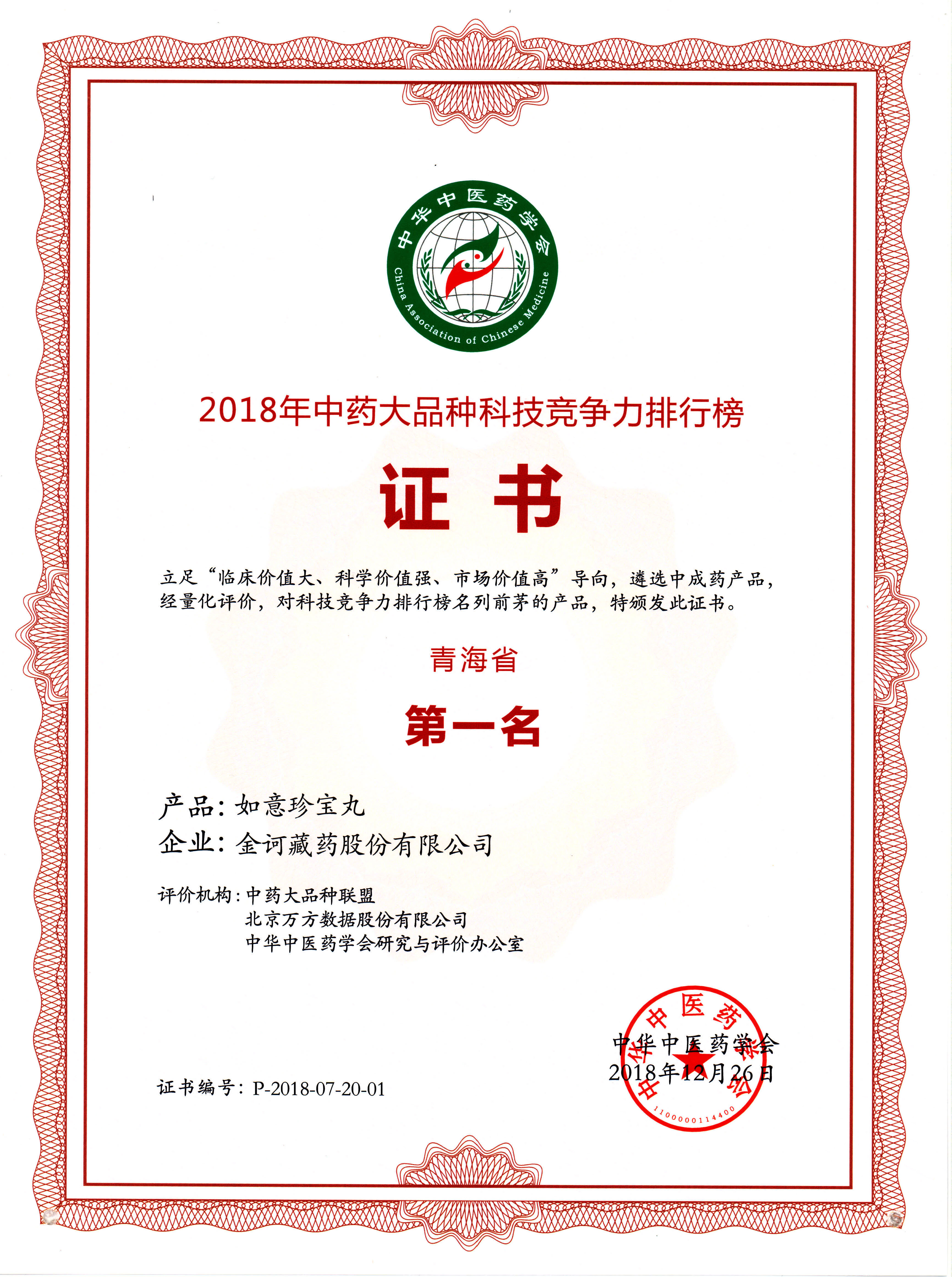 2018年中藥大品種科技競爭力上榜證書-如意珍寶丸-青海省第一名(1).jpg