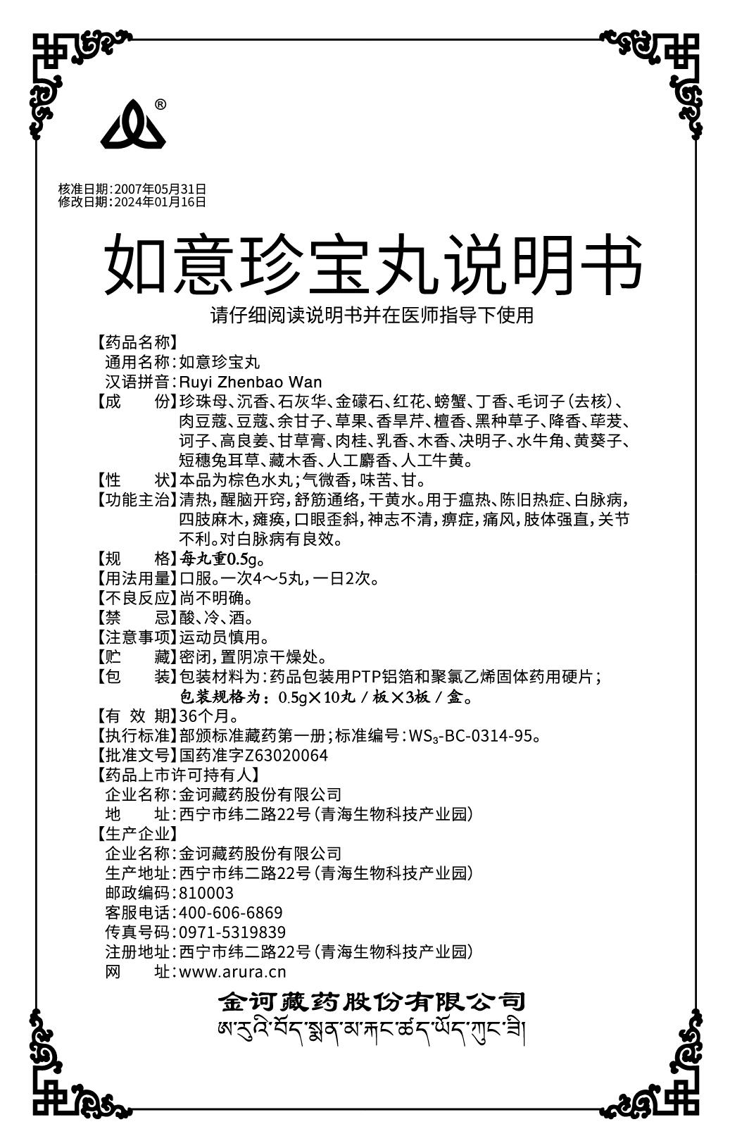 如意珍寶丸0.5克X30丸說明書90x140mm（新商標）改人工牛黃.jpg