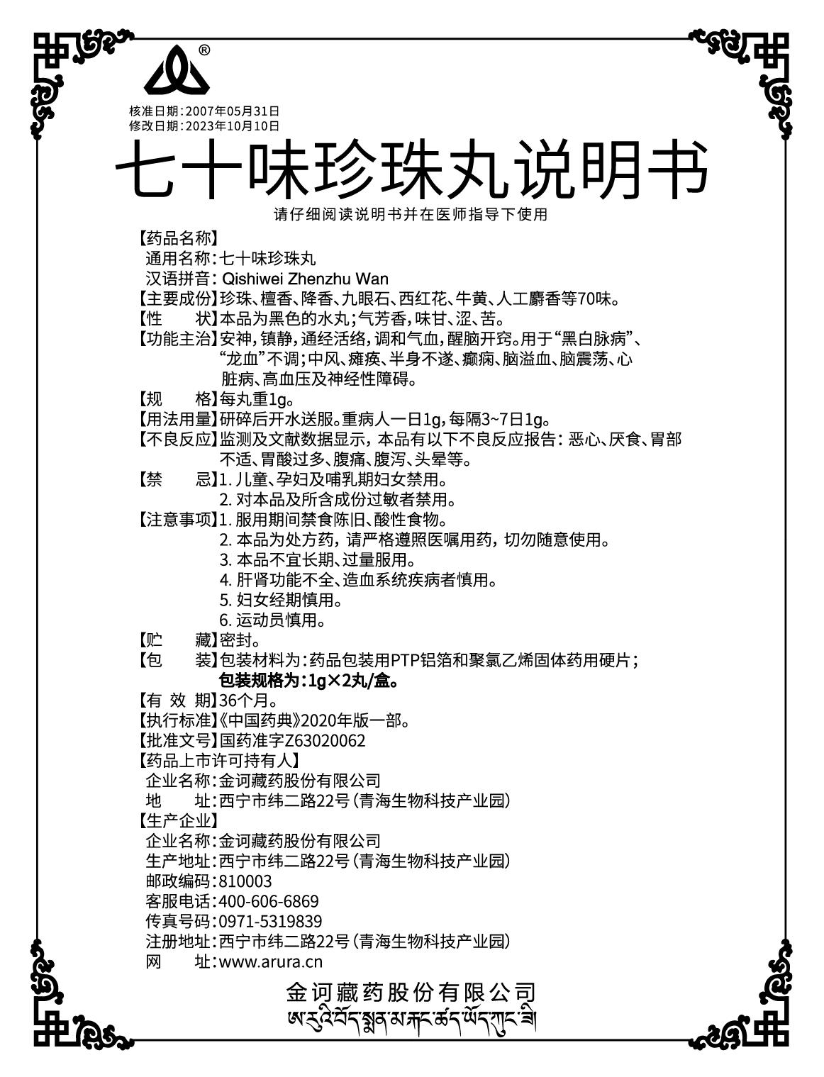七十味珍珠丸單盒子說(shuō)明書改規(guī)格說(shuō)明書.jpg