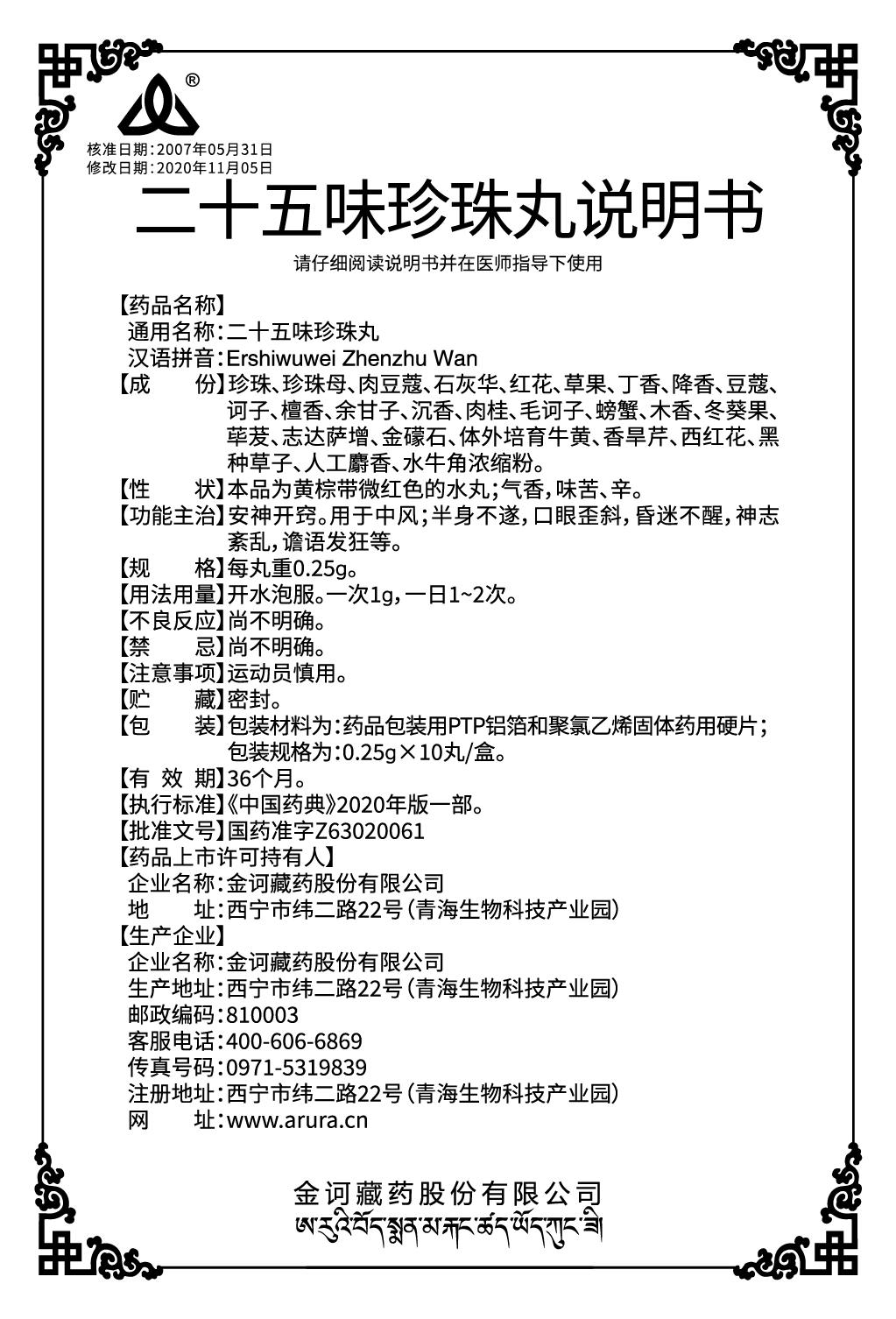 二十五味珍珠丸0.25gx10丸（新商標）說明書.jpg