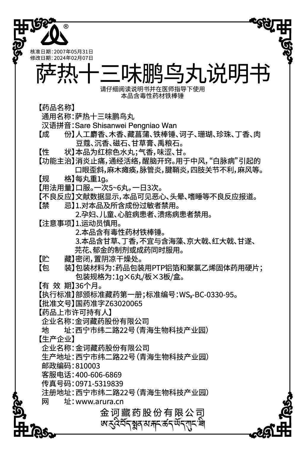 薩熱十三味鵬鳥丸-說明書.jpg