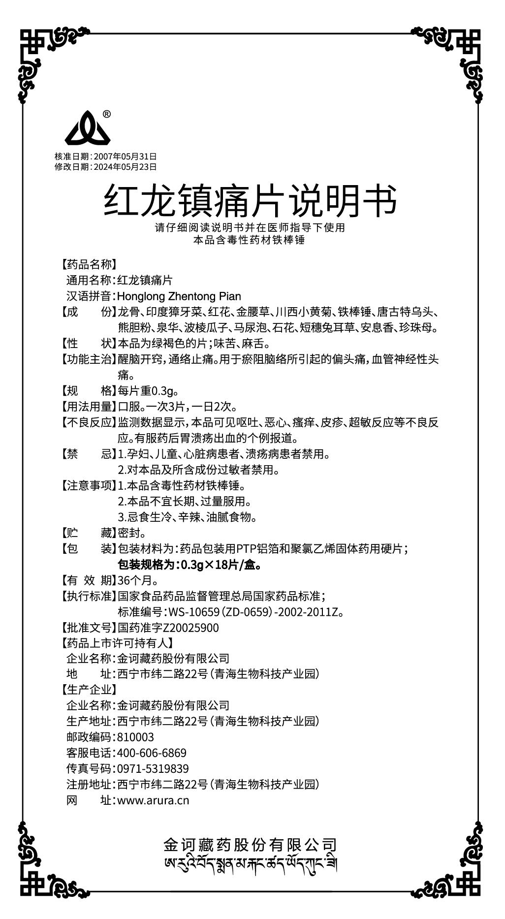 紅龍鎮(zhèn)痛片 0.3g×18片說明書90x160mm拼240912.jpg