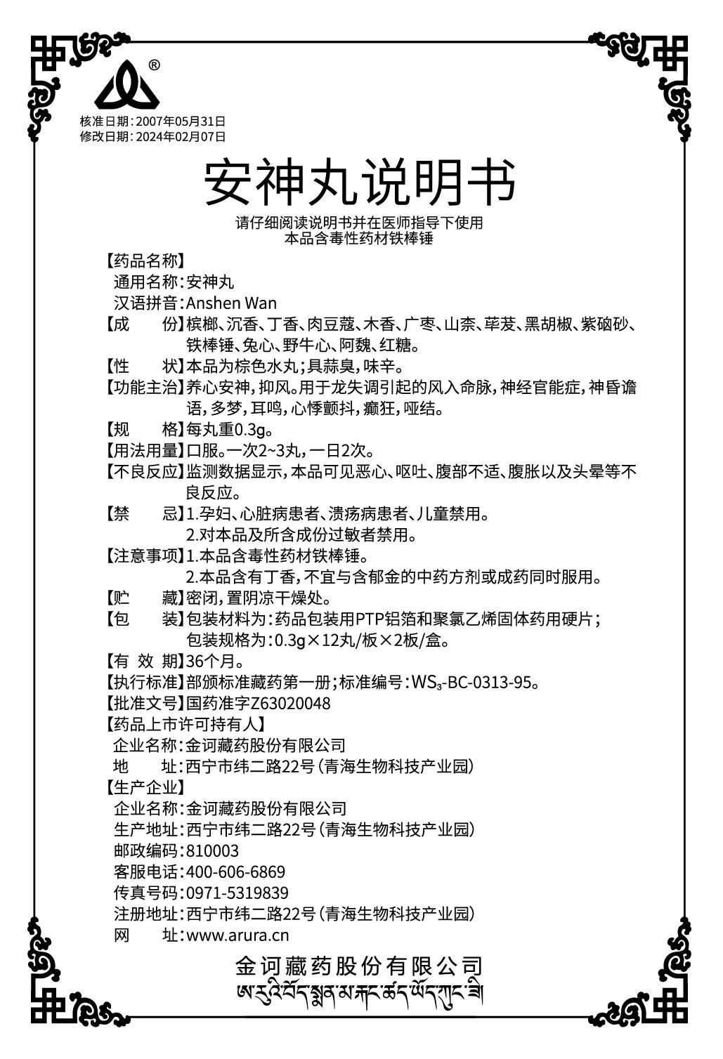 安神丸0.3x24（新商標）說明書.jpg