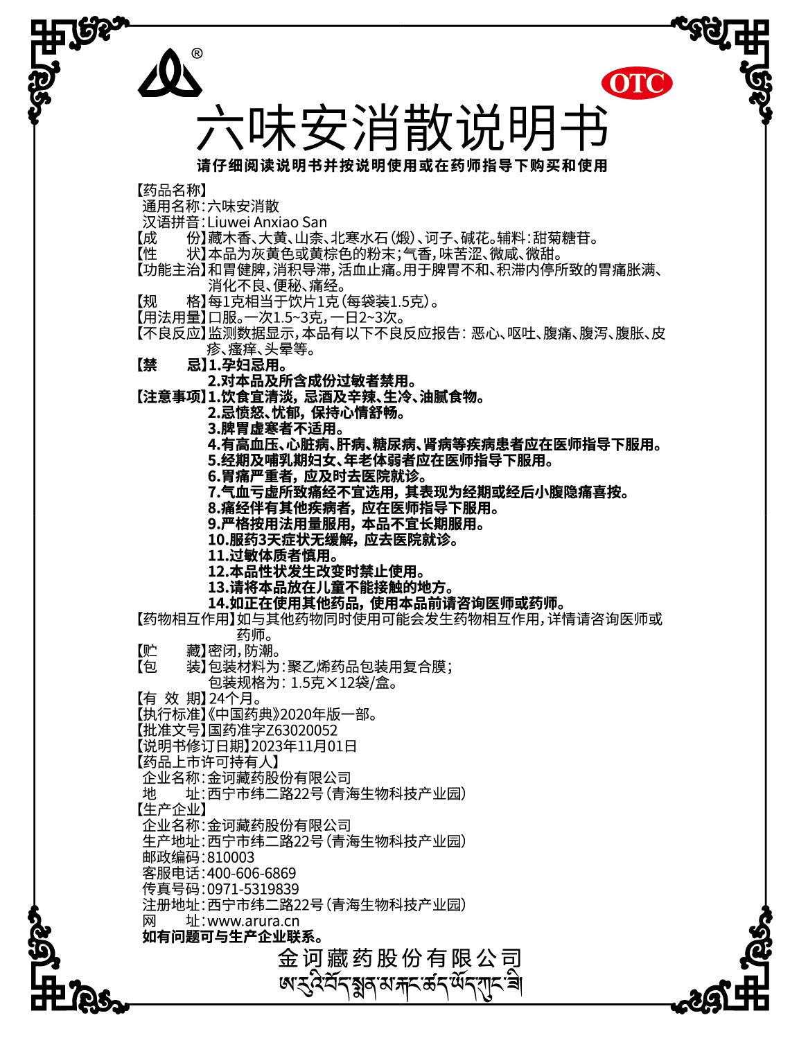 六味安消散12袋新版說(shuō)明書(shū).jpg