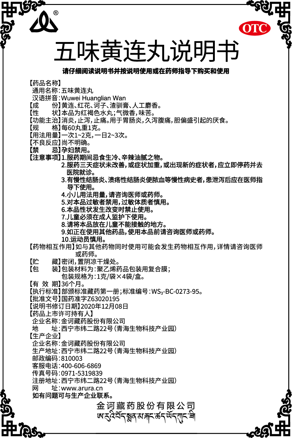 五味黃連丸1克X4袋（新商標(biāo)）說(shuō)明書(shū).jpg