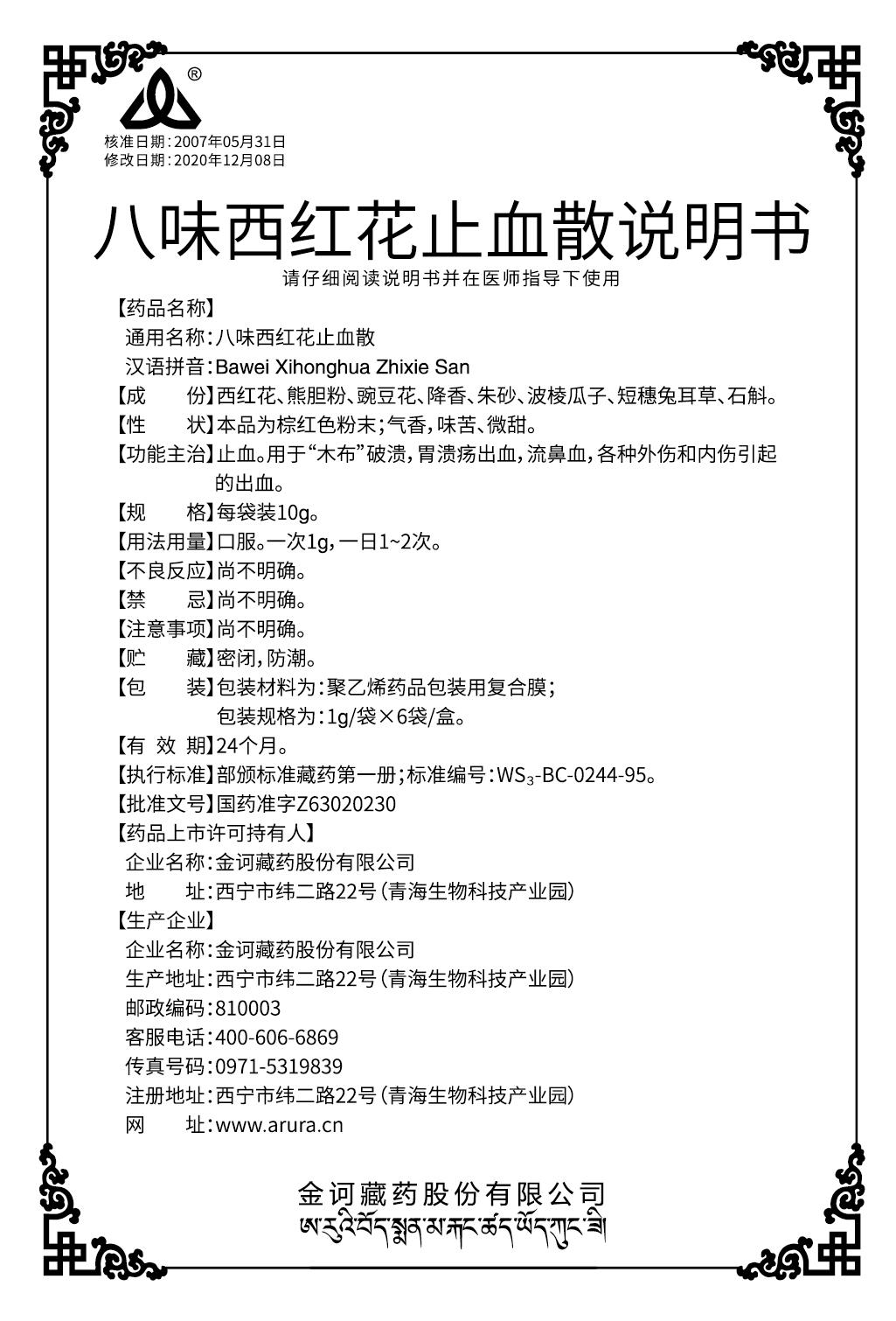 八味西紅花止血散(110x70x20)說(shuō)明書.jpg