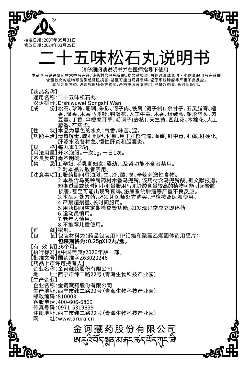 二十五味松石丸0.25克說(shuō)明書.jpg