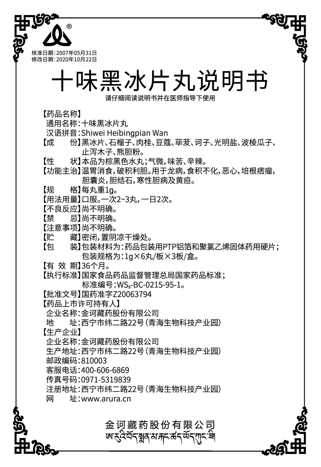 十味黑冰片丸1x18說明書（新商標）.jpg