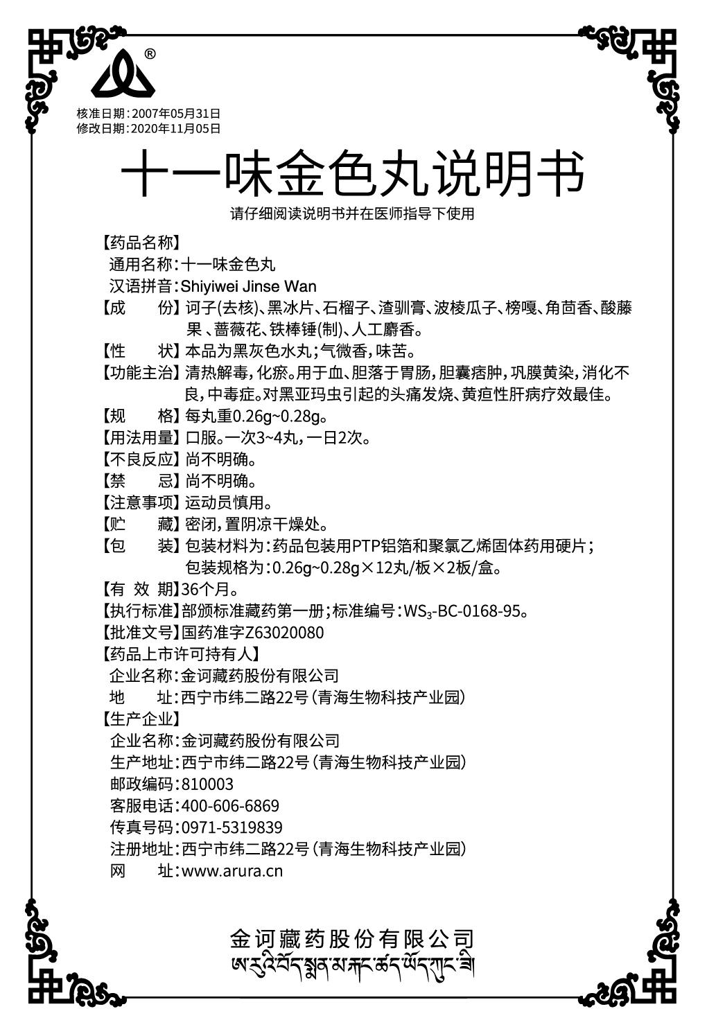 十一味金色丸0.26g~0.28gx12丸說明書（新商標(biāo)）.jpg