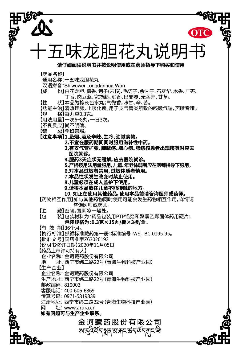 十五味龍膽花丸0.3x45丸（新商標）說明書.jpg