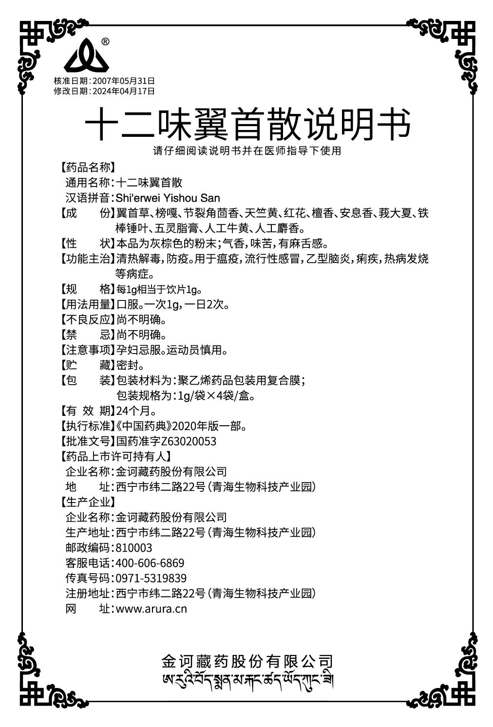 十二味翼首散1x4-新商標(biāo)去色塊說明書(修改規(guī)格人工牛黃）.jpg