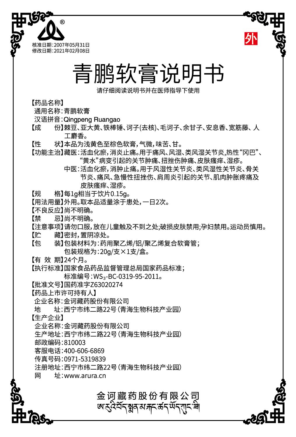 青鵬軟膏說明書-改標(biāo)志-出.jpg