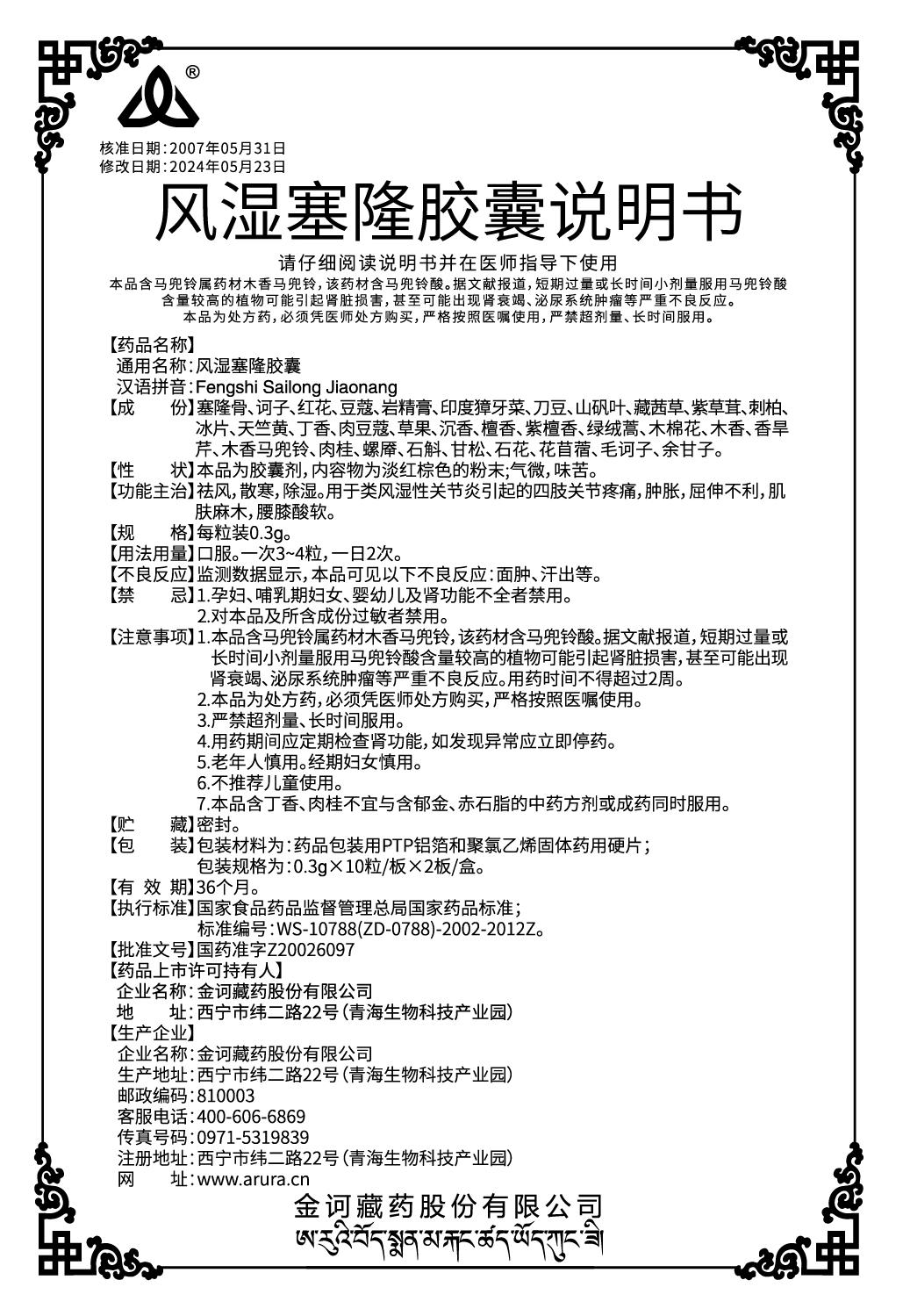 風(fēng)濕塞隆膠囊0.3x20（新商標(biāo)）說明書.jpg