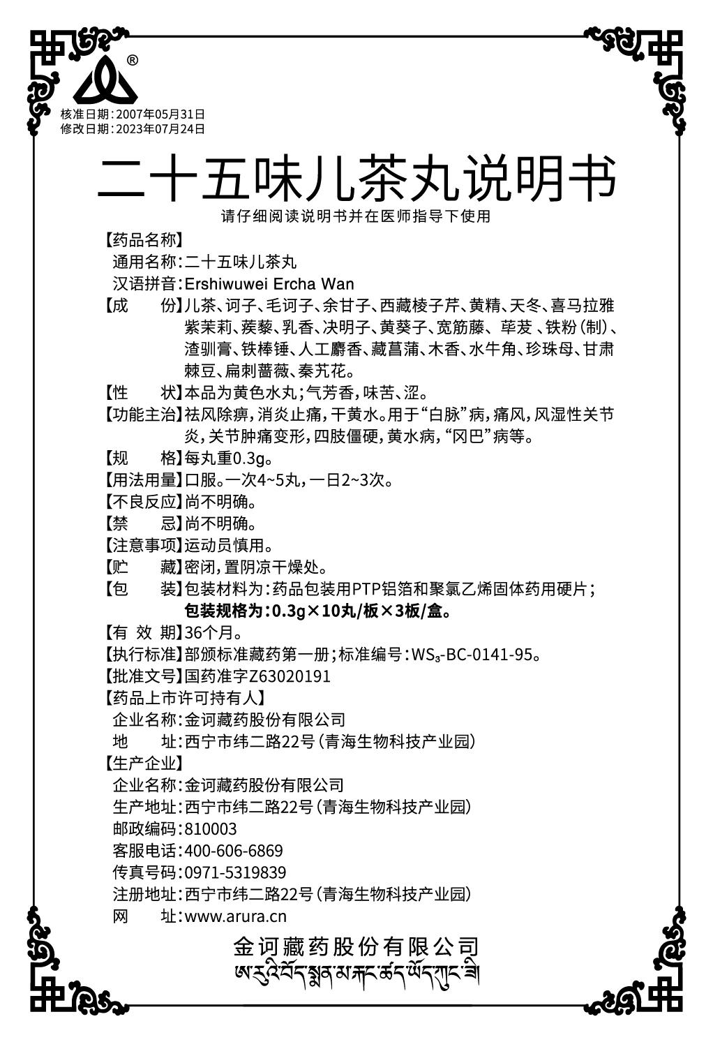 二十五味兒茶丸 (0.3gx10丸-板x3板-盒)-轉(zhuǎn)曲說明書.jpg