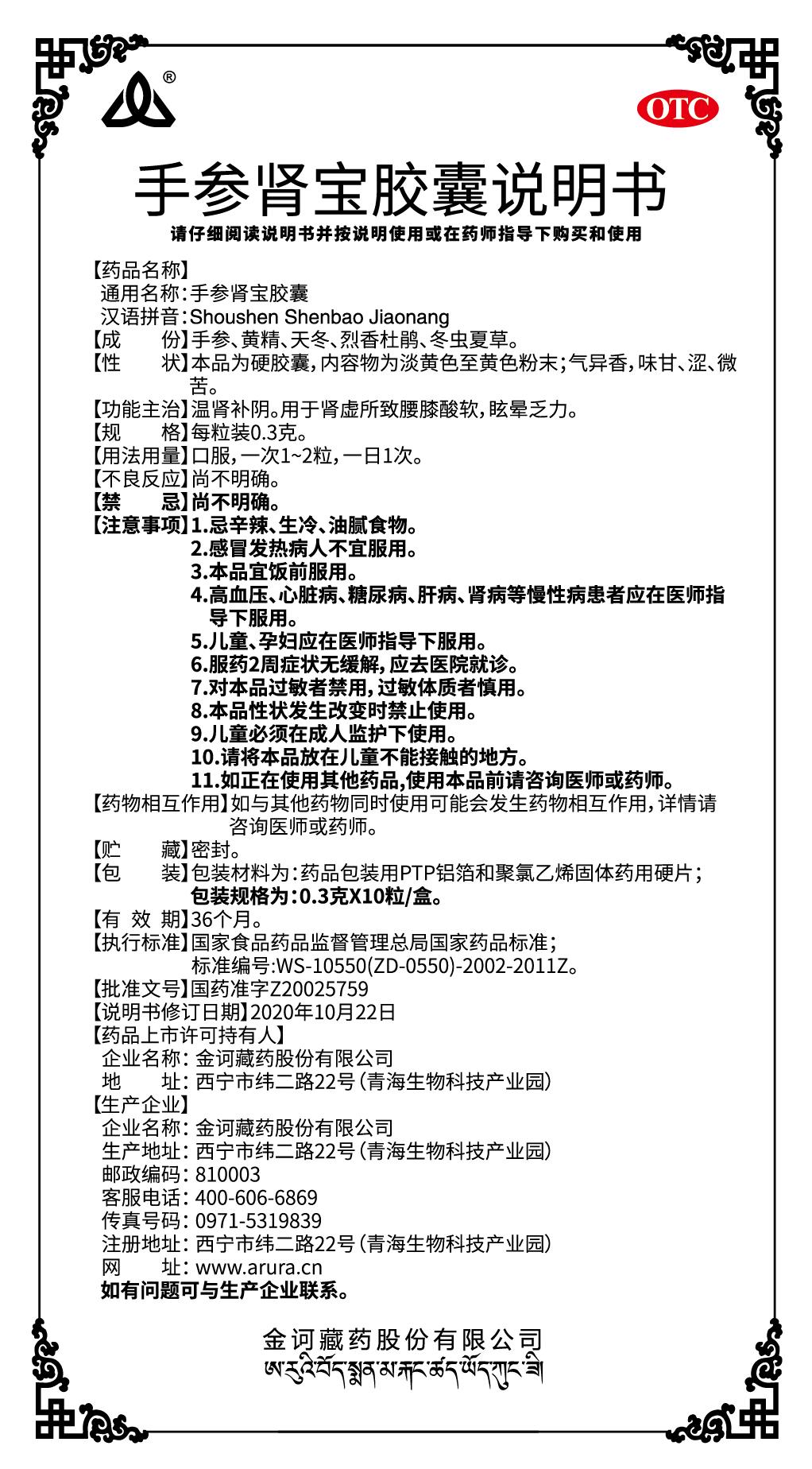 手參腎寶膠囊-（去色塊）說明書.jpg