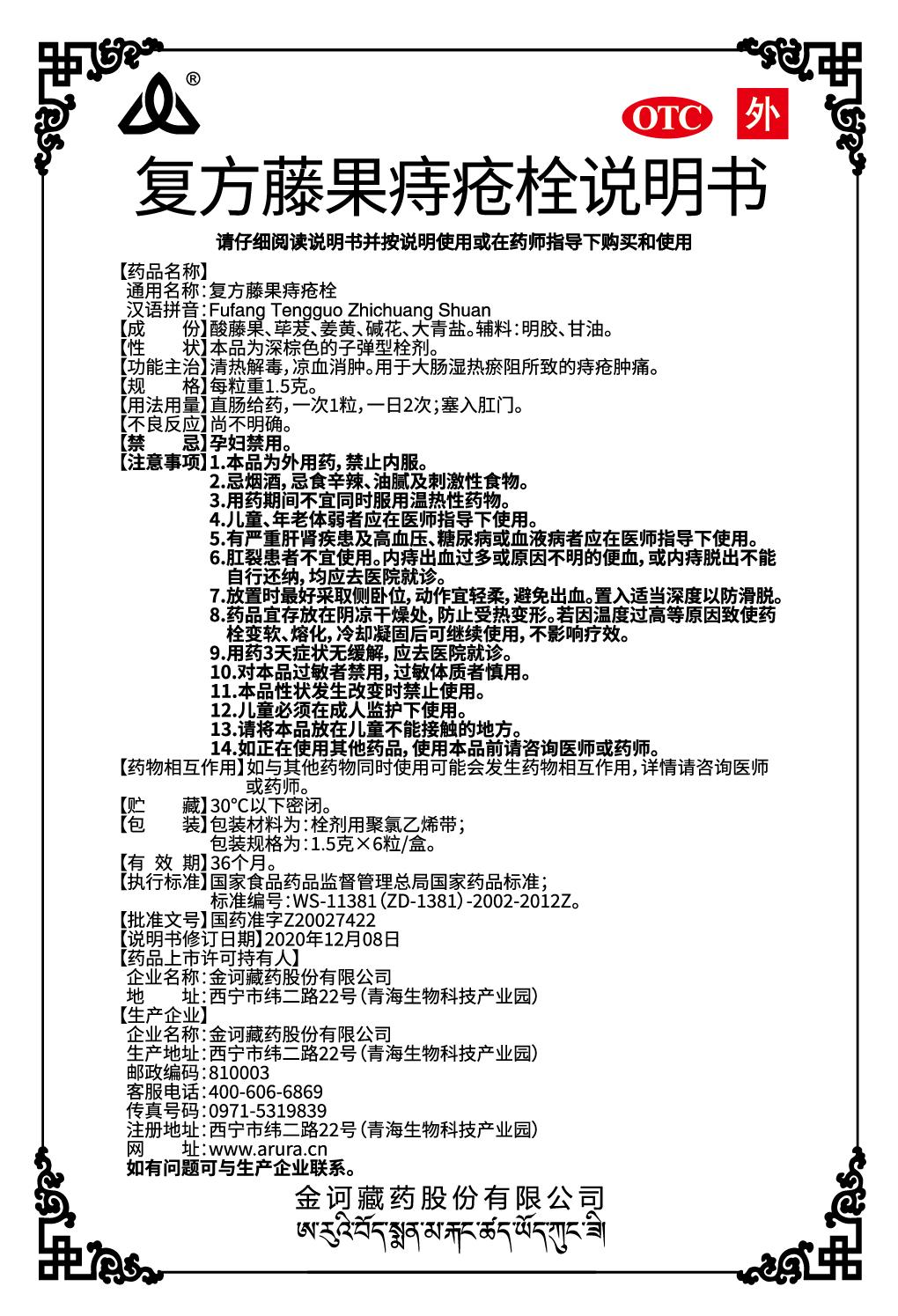 復(fù)方藤果痔瘡栓(110x70x20)-說明書（新商標(biāo)）.jpg