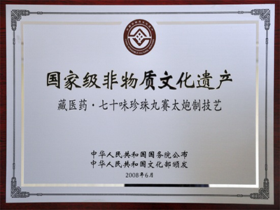 七十味珍珠丸賽太炮制技藝