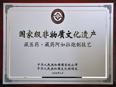 藏藥阿如拉炮制工藝